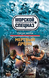 Мертвый дрейф: роман