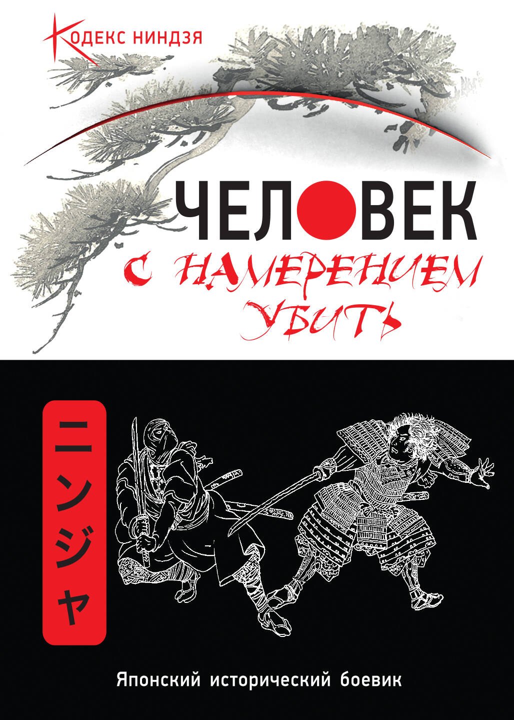 

Человек с намерением убить