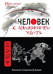 Человек с намерением убить