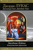 Звездные Войны. Классическая трилогия: Романы