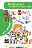 Дядя Фёдор и лето в Простоквашино - 0