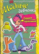 Модные девчонки. Самая красивая / Более 50 многоразовых нарядов! Для детей 5-7 лет. (мягк). (Лабиринт)