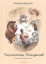 Тасманиец Ромуальд. История, рассказанная дочке : [повесть]