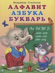Алфавит. Азбука. Букварь (илл. Фаттахова) Степанов