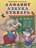 Алфавит. Азбука. Букварь (илл. Фаттахова) Степанов - 0