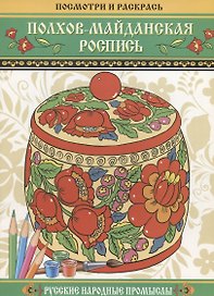 Полхов-майданская роспись. Русские народные промыслы