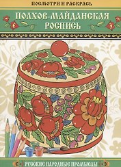 Полхов-майданская роспись. Русские народные промыслы