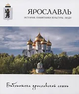 Ярославль: история, памятники культуры, люди