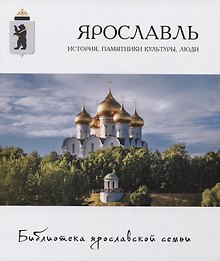 Ярославль: история, памятники культуры, люди