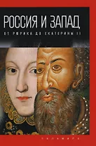 Россия и Запад: от Рюрика до Екатерины II