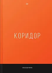 Коридор