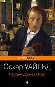 Портрет Дориана Грея - 0