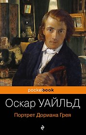 Портрет Дориана Грея