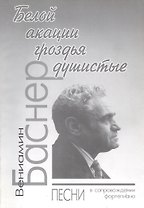 Белой акации гроздья душистые: Песни в сопровождении фортепиано