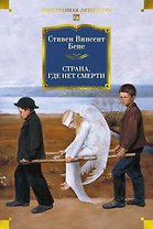 Страна, где нет смерти