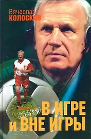 В игре и вне игры