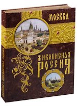 Москва. Живописная Россия