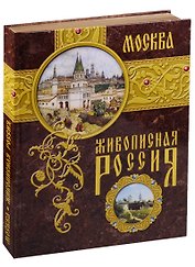 Москва. Живописная Россия