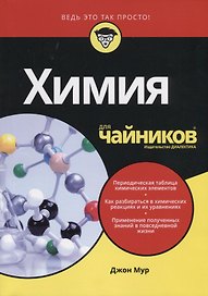 Химия для чайников
