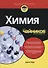 Химия для чайников - 0