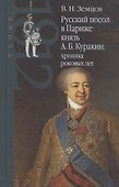 Русский посол в Париже князь А. Б. Куракин: хроника роковых лет - 0