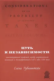 Путь к независимости: конституционный конфликт между американскими колониями и Великобританией в 60-х годах XVIII века