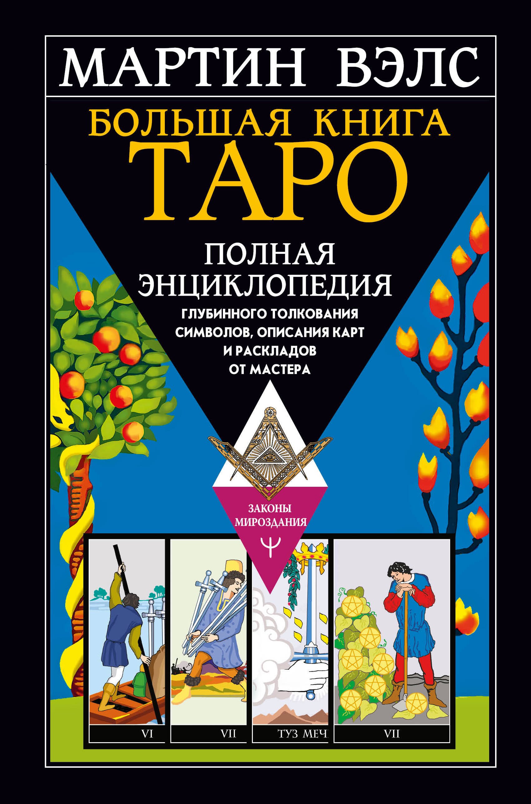 

Большая книга Таро. Полная энциклопедия глубинного толкования символов, описания карт и раскладов от Мастера