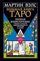 Большая книга Таро. Полная энциклопедия глубинного толкования символов, описания карт и раскладов от Мастера