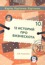 12 историй про Бизнескота. Предлоги места и направления и глаголы движения в историях и диалогах
