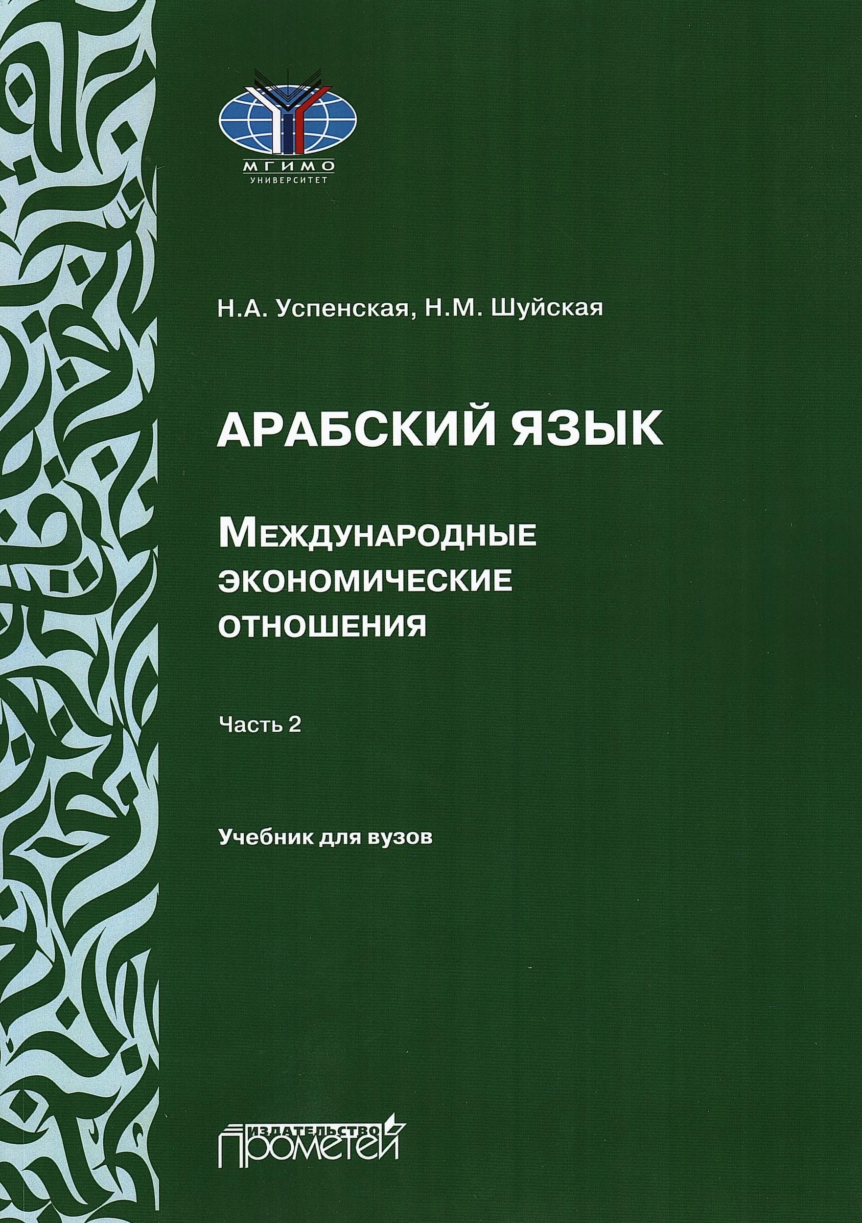Арабский язык. Международные экономические отношения: Учебник для вузов. Часть 2