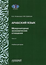 Арабский язык. Международные экономические отношения: Учебник для вузов. Часть 2