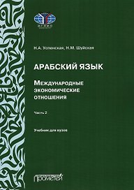 Арабский язык. Международные экономические отношения: Учебник для вузов. Часть 2