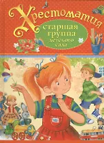 Хрестоматия. Старшая группа детского сада (А.С. Пушкин, Л.Н. Толстой, К.Г. Паустовский и др.)