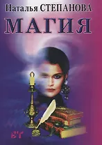 Магия. (Ваша тайна).