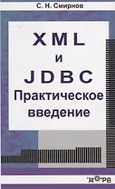 XML  и  JDBC. Практическое введение. Учебное пособие