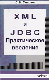 XML  и  JDBC. Практическое введение. Учебное пособие