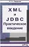XML  и  JDBC. Практическое введение. Учебное пособие - 0