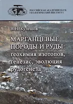 Марганцевые породы и руды: геохимия изотопов, генезис, эволюция рудогенеза
