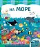 На море - 0