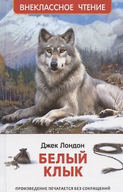 Белый клык