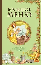 БОЛЬШОЕ МЕНЮ. Парадные и повседневные блюда (комплект)