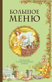 БОЛЬШОЕ МЕНЮ. Парадные и повседневные блюда (комплект)