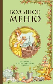 БОЛЬШОЕ МЕНЮ. Парадные и повседневные блюда (комплект)