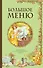 БОЛЬШОЕ МЕНЮ. Парадные и повседневные блюда (комплект) - 0