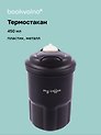 Термостакан My Coffee (пластик/металл) (450мл)
