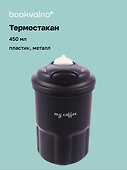 Термостакан My Coffee (пластик/металл) (450мл) - 0
