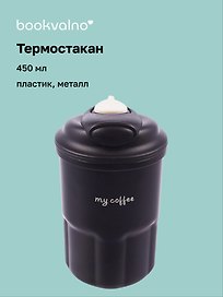 Термостакан My Coffee (пластик/металл) (450мл)