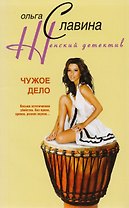 Чужое дело