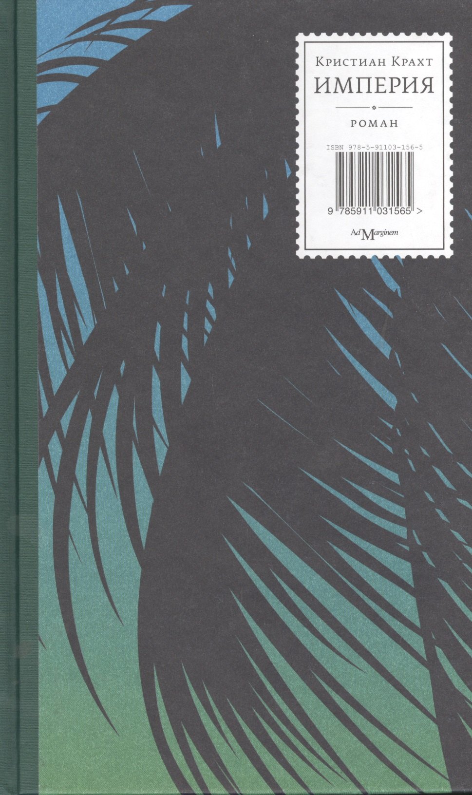 

Империя (Крахт)