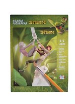 Водная раскраска Мари Нод Граб (Эпик) (49662) (43х29см) (+губка) (3-5л.)